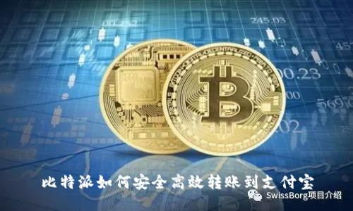 比特派如何安全高效转账到支付宝