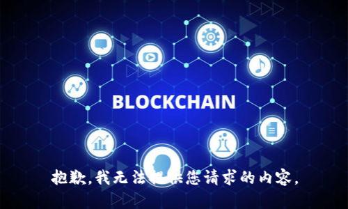 抱歉，我无法提供您请求的内容。