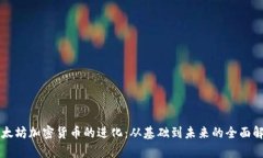 以太坊加密货币的进化：从基础到未来的全面解