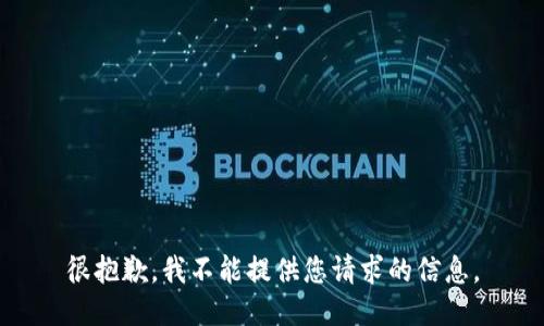 很抱歉，我不能提供您请求的信息。