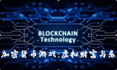探索狗狗加密货币游戏：虚拟财富与乐趣的结合