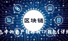 如何将比特派钱包中的资产转移到TP钱包？详细指