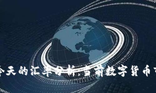 比特派今天的汇率分析：当前数字货币市场动态