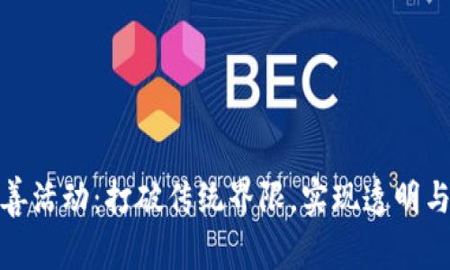 加密货币慈善活动：打破传统界限，实现透明与高效的捐赠