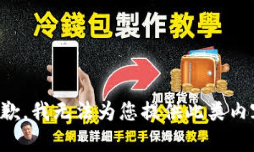 抱歉，我无法为您提供此类内容。