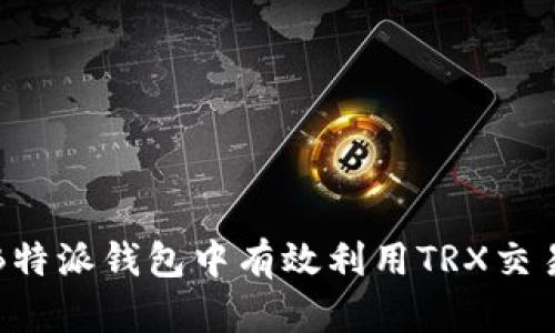 如何在B特派钱包中有效利用TRX交易与管理