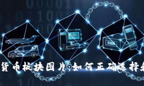 : 加密货币板块图片：如何正确选择和使用？