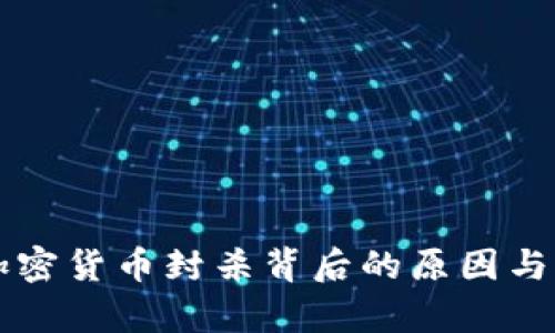 土耳其加密货币封杀背后的原因与影响分析