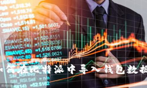 如何在比特派中导入钱包数据？