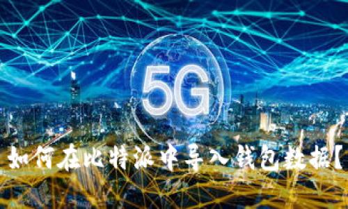 如何在比特派中导入钱包数据？