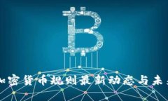 欧盟加密货币规则最新动态与未来展望