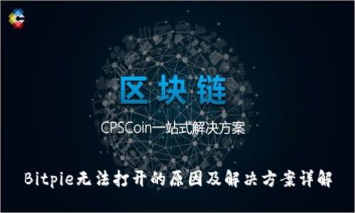Bitpie无法打开的原因及解决方案详解