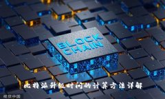 比特派升级时间的计算方法详解