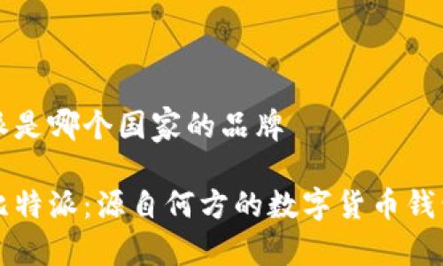 比特派是哪个国家的品牌

了解比特派：源自何方的数字货币钱包品牌