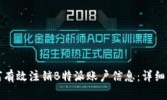 如何有效注销B特派账户信息：详细指南