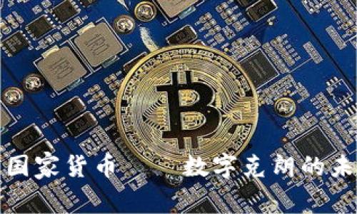 瑞典加密国家货币——数字克朗的未来和影响