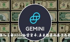 深入了解MICH加密货币：未来投资的最佳选择