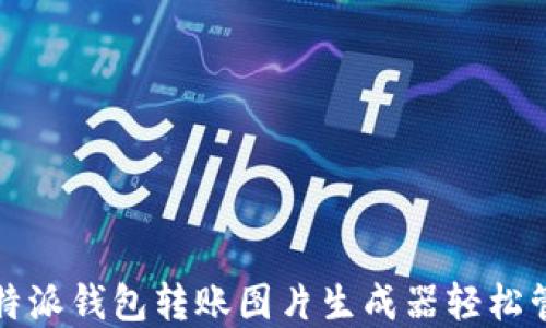 
如何使用比特派钱包转账图片生成器轻松管理数字资产