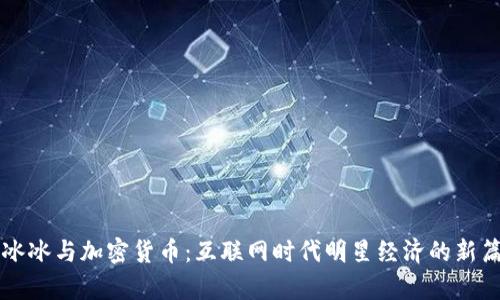 范冰冰与加密货币：互联网时代明星经济的新篇章