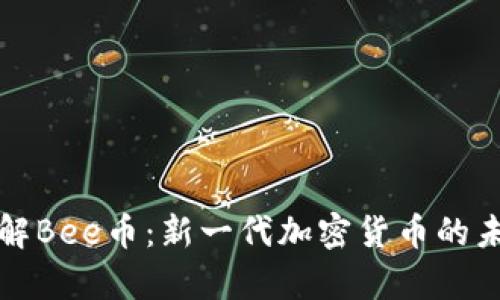 深入了解Bee币：新一代加密货币的未来前景