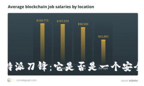 深入解析B特派刀锋：它是否是一个安全的冷钱包？