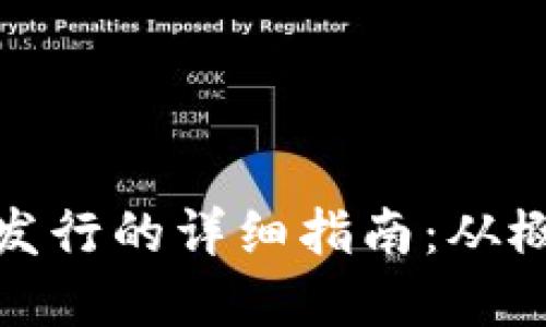 加密货币发行的详细指南：从概念到市场