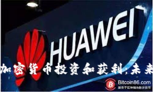 如何利用宠物加密货币投资和获利：未来的优势与挑战