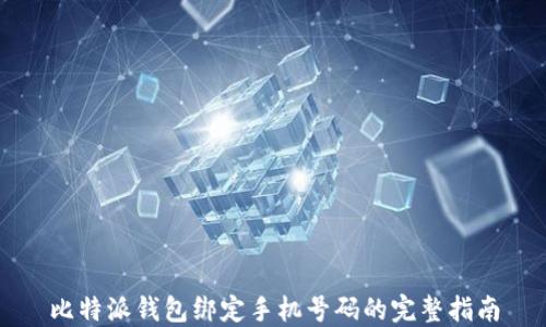 
比特派钱包绑定手机号码的完整指南