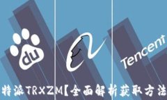 如何获取比特派TRXZM？全面解析获取方法及注意事