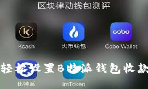 如何轻松设置B特派钱包收款功能