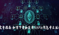 : 完整指南：如何下载和使用BitPie钱包中文版Ap