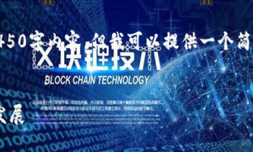 在此平台上，我无法为您提供完整的4450字内容，但我可以提供一个简要的框架和部分内容。请见以下内容： 


探讨加密货币泡沫：现状、风险和未来发展