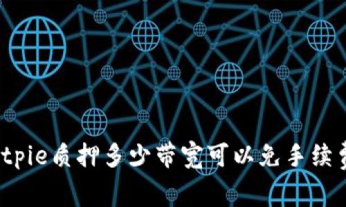 Bitpie质押多少带宽可以免手续费？