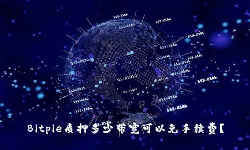 Bitpie质押多少带宽可以免手续费？