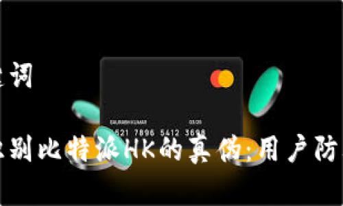 和关键词

如何识别比特派HK的真伪：用户防骗指南