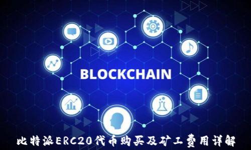 
比特派ERC20代币购买及矿工费用详解