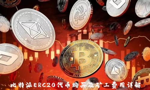 
比特派ERC20代币购买及矿工费用详解