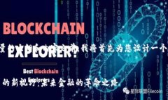 在为您创建高质量的大纲和内容之前，我将首先