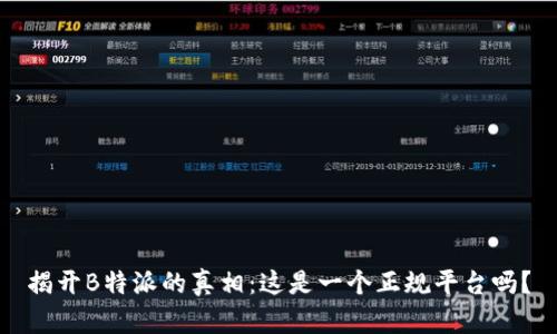 揭开B特派的真相：这是一个正规平台吗？