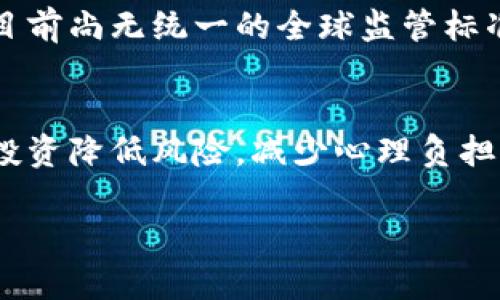 加密货币的复杂性：它有多难？
加密货币, 难度, 投资/guanjianci

引言
加密货币近年来引起了全球范围内的关注，许多人因其潜在的高收益而涌入这一市场。然而，尽管表面上看似简单，实际上加密货币的世界复杂而深奥。本文旨在探讨加密货币存在的各种难度，以及用户在进行投资或交易时可能遇到的挑战。

加密货币的基础知识
在深入探讨加密货币的复杂性之前，了解基本的概念是至关重要的。加密货币是一种使用区块链技术的数字货币，最著名的有比特币和以太坊。它们保留在一个去中心化的公共账本上，通过加密技术确保交易的安全性和隐私性。

技术难度
首先，加密货币的技术实现对于许多用户来说是一个巨大的挑战。区块链技术相对较新，相关的去中心化网络、智能合约、加密算法等概念并不是每个人都能轻易理解的。
例如，许多人在尝试理解比特币挖矿过程时会感到困惑。挖矿不仅需要强大的计算能力和电力供应，还涉及复杂的数学问题和去中心化网络的运作。这对于普通用户而言，往往是一道难以跨越的技术门槛。

市场复杂性
其次，加密货币市场本身异常复杂，且波动性极大。价格的快速波动意味着投资风险高，很多新手可能会因为短期的价格波动而做出错误决策。
例如，许多初学者在未经过充分研究的情况下，购买在短期内价格上涨的加密货币，然而在价格回落时损失惨重。此外，市场上有成千上万的加密货币，每种货币都有其独特的特点和价值，这使得选择投资对象成为一项挑战。

法规不明确性
加密货币的法律监管框架在不同国家之间差异较大，甚至在同一国家，法规也可能随着政策变化而变化。这种不确定性给投资者带来了更大的挑战。许多国家对加密货币的看法各不相同，一些国家进行全面监管，而另一些国家则完全禁止。
因此，缺乏统一法规导致用户在跨国交易时面临法律风险。例如，在某些国家，交易所可能会被迫关闭，导致用户失去资金，而在另一些地区，加密货币可能被视为合法投资工具。

心理压力
加入加密货币市场的投资者往往需要承受巨大的心理压力。由于价格的波动和不确定性，许多投资者在重大涨跌面前可能会感到焦虑，导致其做出情绪化的决策。
例如，某位投资者在买入后看到价格暴跌，可能会因为恐慌而选择在低点卖出，反而错过了未来的反弹机会。这种心理因素在加密货币市场尤为明显，广泛存在于新手和经验丰富的投资者之间。

知识和经验的不足
最后，大多数新手投资者缺乏足够的知识和经验，这使得他们在交易过程中高风险，低收益。许多人在接触加密货币之前，可能只对传统金融市场有所了解，缺乏对加密市场特有动向的认识。
这导致他们在面对加密货币市场时，难以做出理智的交易决策。例如，缺乏对技术面分析和基本面分析的理解，使得他们无法评估一项投资的真正价值，更多地依赖于市场情绪和小道消息。

总结
综上所述，加密货币的复杂性不仅体现在技术和市场的多变性上，还涵盖了法律环境和投资者心理的各个方面。对于打算进入这一市场的用户来说，了解并准备应对这些困难是至关重要的。
尽管挑战重重，但对于那些愿意进行深入研究、了解行业动态、并能够合理管理风险的投资者来说，加密货币依然是一片充满机遇的市场。

相关问题及解答

h41. 如何选择合适的加密货币进行投资？/h4
选择合适的加密货币投资需要注意多个因素。首先，需要对该币种的白皮书进行深入了解，确认其技术背景和价值主张。其次，考量该币种的市场资本、流动性以及历史价格走势。再者，关注市场的整体趋势，了解该币种在行业中的地位。此外，多元化投资可以降低风险，不要将所有资金都压在同一币种上。

h42. 加密货币市场的波动性是什么原因导致的？/h4
加密货币市场的波动性主要由市场参与者的行为、新闻事件、技术问题以及市场供需关系等因素影响。投资者心理起着重要作用，恐慌和贪婪常常导致价格的大幅波动。同时，市场流动性较低的币种更容易受到少量交易的影响，进一步加剧价格波动。

h43. 如何保障加密货币的安全性？/h4
保障加密货币安全的措施包括使用经过验证的交易所进行交易、使用硬件钱包存储私钥、启用两步验证等安全措施。此外，应定期更新密码并关注安全漏洞，确保交易的顺利进行。另一种有效手段是分散存储，不要将所有的加密资产存储在一个地方，从而降低被攻击的风险。

h44. 加密货币的法律监管趋势如何？/h4
随着加密货币的普及，各国对于其监管越来越重视。许多国家将努力建立适合本国国情的法律体系，以保护投资者并防范金融风险。虽然目前尚无统一的全球监管标准，但预计未来几年内会有许多国家出台相关政策。同时，这也意味着交易所和用户需要不断适应新的法律环境。

h45. 如何应对因加密货币投资而造成的心理压力？/h4
应对加密货币投资所带来的心理压力，建议首先设定明确的投资目标与风险承受能力，避免因短期波动而焦虑不已。其次，可以通过分散投资降低风险，减少心理负担。此外，学习基本的交易心理学和情绪管理技巧，将有助于理性分析市场及更好地控制情绪，从而做出合理的投资决策。

通过以上深入探讨，用户将对加密货币的复杂性有更深入的理解，并能够在进入这个市场之前做好充分的准备，提升成功的可能性。