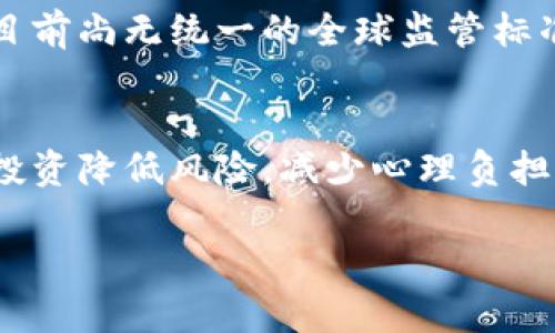 加密货币的复杂性：它有多难？
加密货币, 难度, 投资/guanjianci

引言
加密货币近年来引起了全球范围内的关注，许多人因其潜在的高收益而涌入这一市场。然而，尽管表面上看似简单，实际上加密货币的世界复杂而深奥。本文旨在探讨加密货币存在的各种难度，以及用户在进行投资或交易时可能遇到的挑战。

加密货币的基础知识
在深入探讨加密货币的复杂性之前，了解基本的概念是至关重要的。加密货币是一种使用区块链技术的数字货币，最著名的有比特币和以太坊。它们保留在一个去中心化的公共账本上，通过加密技术确保交易的安全性和隐私性。

技术难度
首先，加密货币的技术实现对于许多用户来说是一个巨大的挑战。区块链技术相对较新，相关的去中心化网络、智能合约、加密算法等概念并不是每个人都能轻易理解的。
例如，许多人在尝试理解比特币挖矿过程时会感到困惑。挖矿不仅需要强大的计算能力和电力供应，还涉及复杂的数学问题和去中心化网络的运作。这对于普通用户而言，往往是一道难以跨越的技术门槛。

市场复杂性
其次，加密货币市场本身异常复杂，且波动性极大。价格的快速波动意味着投资风险高，很多新手可能会因为短期的价格波动而做出错误决策。
例如，许多初学者在未经过充分研究的情况下，购买在短期内价格上涨的加密货币，然而在价格回落时损失惨重。此外，市场上有成千上万的加密货币，每种货币都有其独特的特点和价值，这使得选择投资对象成为一项挑战。

法规不明确性
加密货币的法律监管框架在不同国家之间差异较大，甚至在同一国家，法规也可能随着政策变化而变化。这种不确定性给投资者带来了更大的挑战。许多国家对加密货币的看法各不相同，一些国家进行全面监管，而另一些国家则完全禁止。
因此，缺乏统一法规导致用户在跨国交易时面临法律风险。例如，在某些国家，交易所可能会被迫关闭，导致用户失去资金，而在另一些地区，加密货币可能被视为合法投资工具。

心理压力
加入加密货币市场的投资者往往需要承受巨大的心理压力。由于价格的波动和不确定性，许多投资者在重大涨跌面前可能会感到焦虑，导致其做出情绪化的决策。
例如，某位投资者在买入后看到价格暴跌，可能会因为恐慌而选择在低点卖出，反而错过了未来的反弹机会。这种心理因素在加密货币市场尤为明显，广泛存在于新手和经验丰富的投资者之间。

知识和经验的不足
最后，大多数新手投资者缺乏足够的知识和经验，这使得他们在交易过程中高风险，低收益。许多人在接触加密货币之前，可能只对传统金融市场有所了解，缺乏对加密市场特有动向的认识。
这导致他们在面对加密货币市场时，难以做出理智的交易决策。例如，缺乏对技术面分析和基本面分析的理解，使得他们无法评估一项投资的真正价值，更多地依赖于市场情绪和小道消息。

总结
综上所述，加密货币的复杂性不仅体现在技术和市场的多变性上，还涵盖了法律环境和投资者心理的各个方面。对于打算进入这一市场的用户来说，了解并准备应对这些困难是至关重要的。
尽管挑战重重，但对于那些愿意进行深入研究、了解行业动态、并能够合理管理风险的投资者来说，加密货币依然是一片充满机遇的市场。

相关问题及解答

h41. 如何选择合适的加密货币进行投资？/h4
选择合适的加密货币投资需要注意多个因素。首先，需要对该币种的白皮书进行深入了解，确认其技术背景和价值主张。其次，考量该币种的市场资本、流动性以及历史价格走势。再者，关注市场的整体趋势，了解该币种在行业中的地位。此外，多元化投资可以降低风险，不要将所有资金都压在同一币种上。

h42. 加密货币市场的波动性是什么原因导致的？/h4
加密货币市场的波动性主要由市场参与者的行为、新闻事件、技术问题以及市场供需关系等因素影响。投资者心理起着重要作用，恐慌和贪婪常常导致价格的大幅波动。同时，市场流动性较低的币种更容易受到少量交易的影响，进一步加剧价格波动。

h43. 如何保障加密货币的安全性？/h4
保障加密货币安全的措施包括使用经过验证的交易所进行交易、使用硬件钱包存储私钥、启用两步验证等安全措施。此外，应定期更新密码并关注安全漏洞，确保交易的顺利进行。另一种有效手段是分散存储，不要将所有的加密资产存储在一个地方，从而降低被攻击的风险。

h44. 加密货币的法律监管趋势如何？/h4
随着加密货币的普及，各国对于其监管越来越重视。许多国家将努力建立适合本国国情的法律体系，以保护投资者并防范金融风险。虽然目前尚无统一的全球监管标准，但预计未来几年内会有许多国家出台相关政策。同时，这也意味着交易所和用户需要不断适应新的法律环境。

h45. 如何应对因加密货币投资而造成的心理压力？/h4
应对加密货币投资所带来的心理压力，建议首先设定明确的投资目标与风险承受能力，避免因短期波动而焦虑不已。其次，可以通过分散投资降低风险，减少心理负担。此外，学习基本的交易心理学和情绪管理技巧，将有助于理性分析市场及更好地控制情绪，从而做出合理的投资决策。

通过以上深入探讨，用户将对加密货币的复杂性有更深入的理解，并能够在进入这个市场之前做好充分的准备，提升成功的可能性。