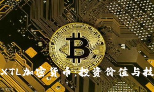 : 深入解析XTL加密货币：投资价值与技术特点分析