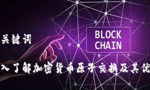 和关键词

深入了解加密货币原子交换及其优势