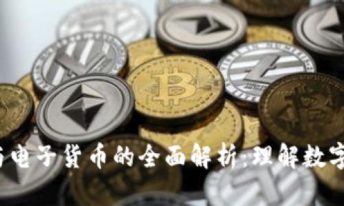  加密货币与电子货币的全面解析：理解数字货币的未来
