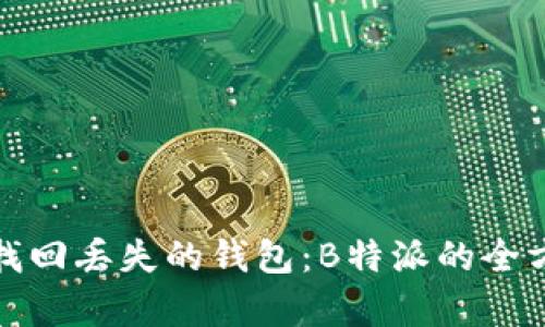 如何有效地找回丢失的钱包：B特派的全方位解决方案