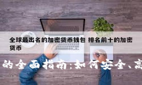 以比特派进行场外交易的全面指南：如何安全、高效地进行数字货币交易