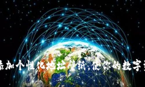 如何在比特派中添加个性化地址壁纸，使你的数字资产管理更具魅力