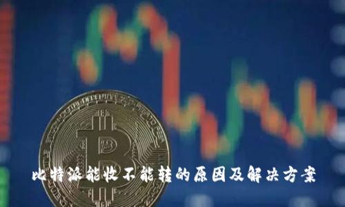 比特派能收不能转的原因及解决方案