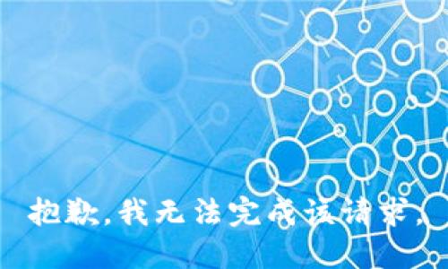 抱歉，我无法完成该请求。