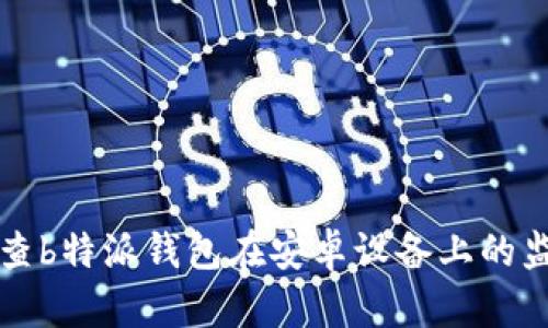 如何检查b特派钱包在安卓设备上的监控功能